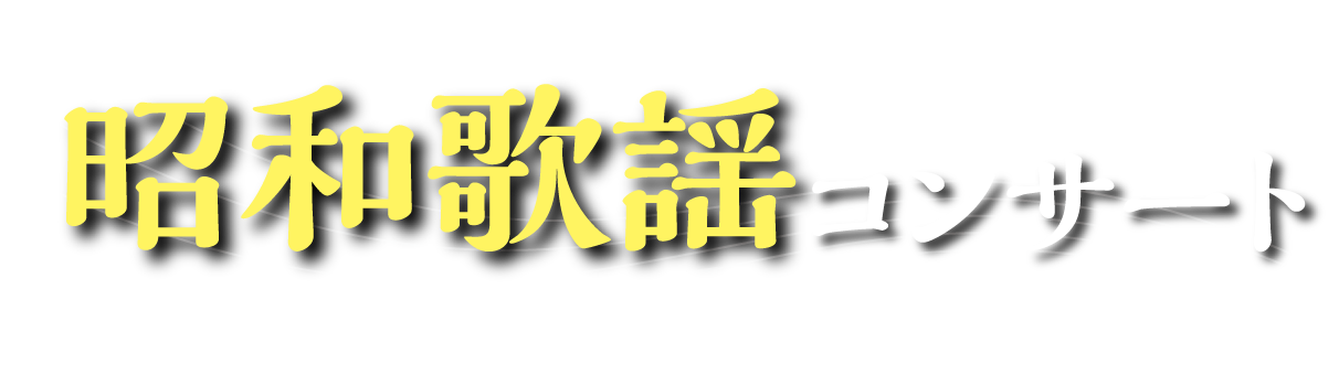 昭和の名曲を愉しむ昭和歌謡コンサート